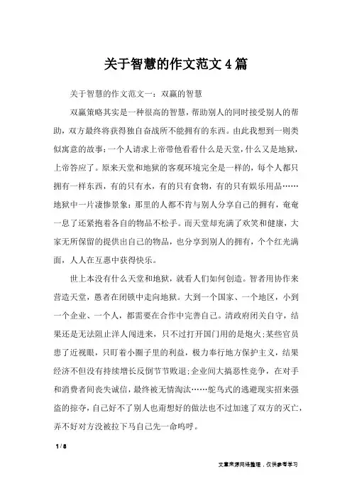 关于智慧的作文范文4篇_高中作文