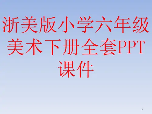 浙美版小学六年级美术下册全套PPT课件