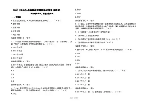(2023)专业技术人员继续教育考试题库及参考答案(通用版)