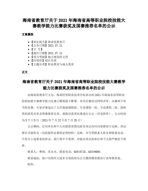 海南省教育厅关于2021年海南省高等职业院校技能大赛教学能力比赛获奖及国赛推荐名单的公示