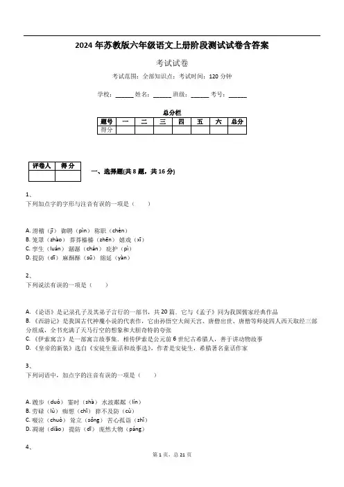 2024年苏教版六年级语文上册阶段测试试卷含答案