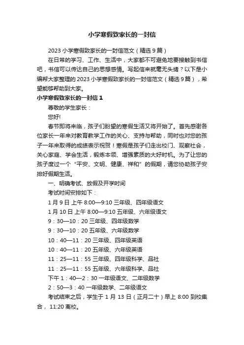 2023小学寒假致家长的一封信范文（精选9篇）