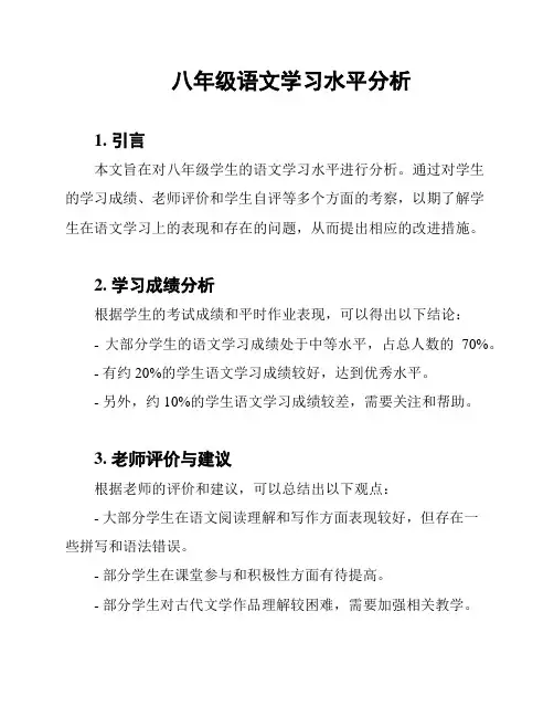 八年级语文学习水平分析
