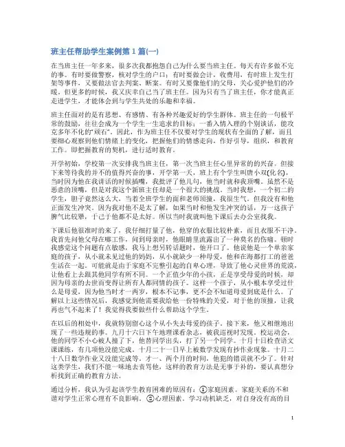 班主任帮助学生案例4篇(一)