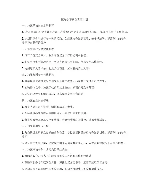 做好小学安全工作计划
