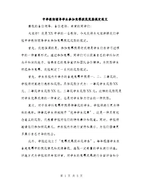 中学教师辅导学生参加竞赛获奖奖励规定范文(2篇)