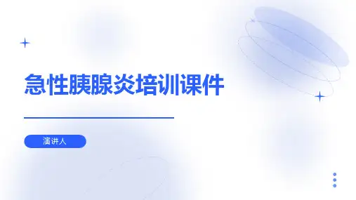 急性胰腺炎培训课件