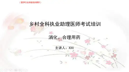 (新)乡村全科执业助理医师考试培训(消化合理用药)(医学行业讲座培训课件)