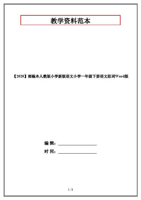 【2020】部编本人教版小学新版语文小学一年级下册语文组词Word版