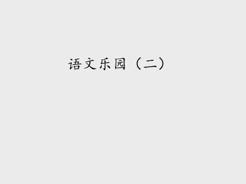 鄂教版小学六年级语文下册：语文乐园(二)_课件1