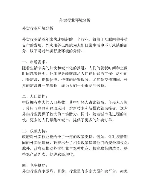 外卖行业环境分析