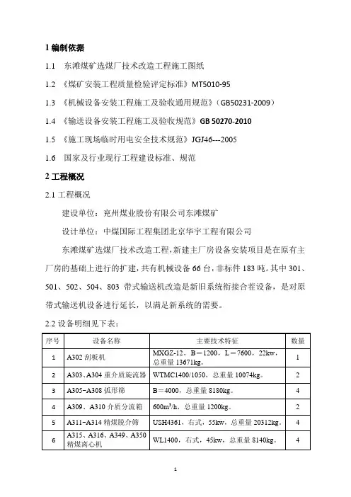 选煤厂技术改造工程施工方案  正文