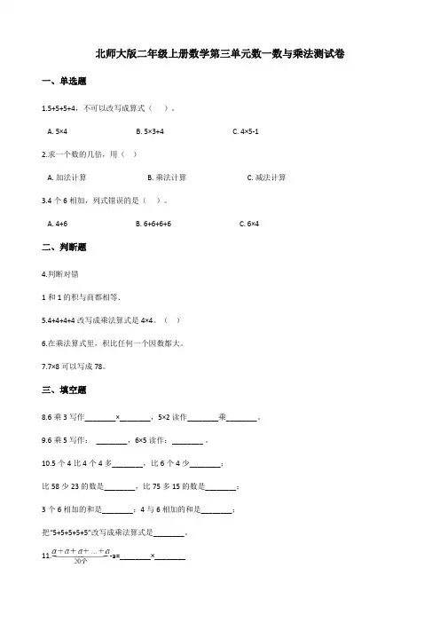 北师大版二年级上册数学第三单元数一数与乘法测试卷 (含答案)