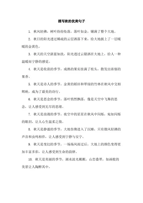 描写秋的优美句子