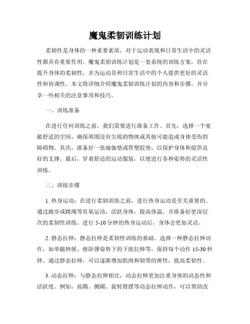 魔鬼柔韧训练计划