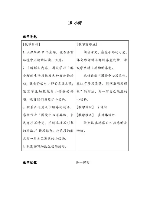 部编版三年级下册语文：(教案+反思)(精品)15 小虾