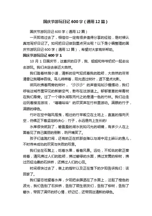 国庆节游玩日记600字（通用12篇）