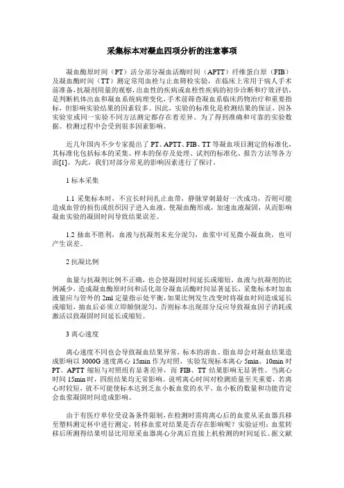 采集标本对凝血四项分析的注意事项