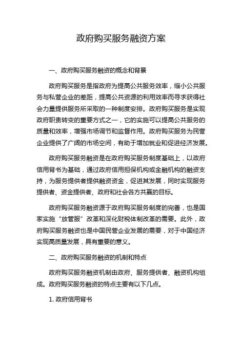 政府购买服务融资方案