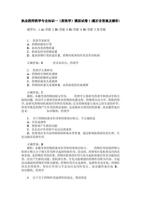 执业药师药学专业知识一(药效学)模拟试卷1(题后含答案及解析)