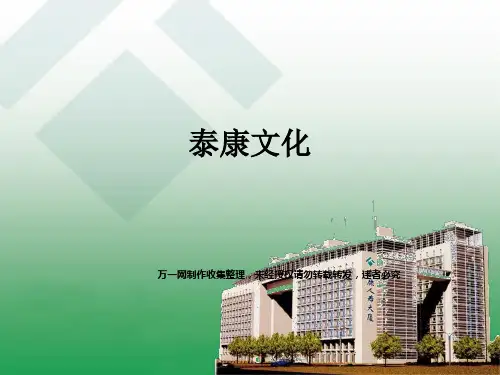 泰康人寿保险公司企业文化发展