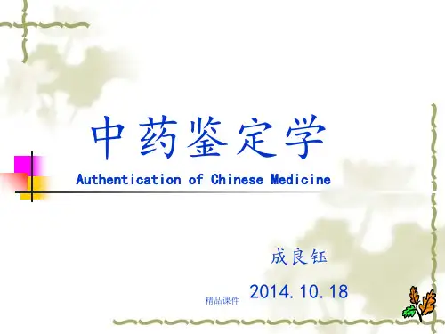 中药鉴定学的定义和任务