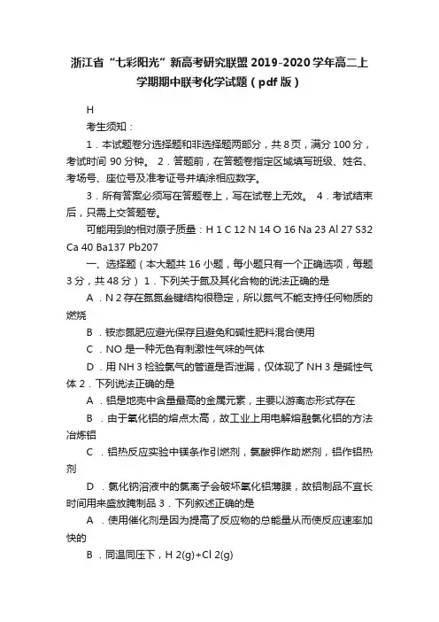 浙江省“七彩阳光”新高考研究联盟2019-2020学年高二上学期期中联考化学试题（pdf版）