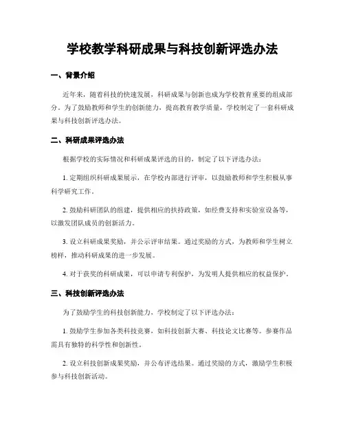 学校教学科研成果与科技创新评选办法