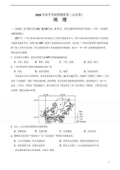 2020年高考考前押题密卷地理(山东卷)