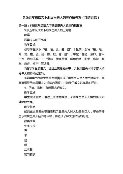 S版五年级语文下册居里夫人的三克镭教案（精选五篇）