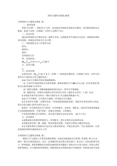 消防主题班会教案10篇