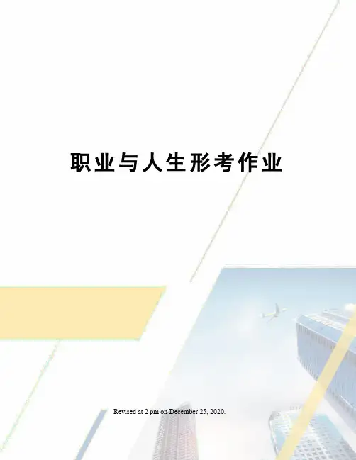 职业与人生形考作业