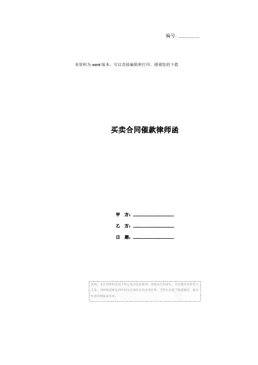 买卖合同催款律师函