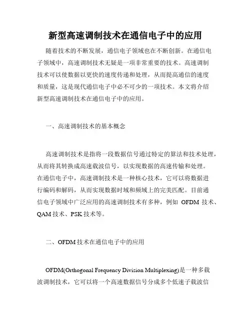 新型高速调制技术在通信电子中的应用
