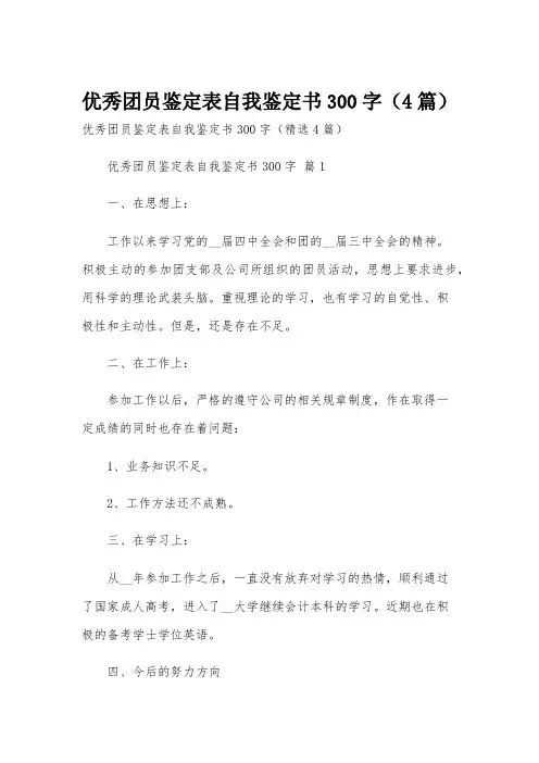 优秀团员鉴定表自我鉴定书300字(4篇)