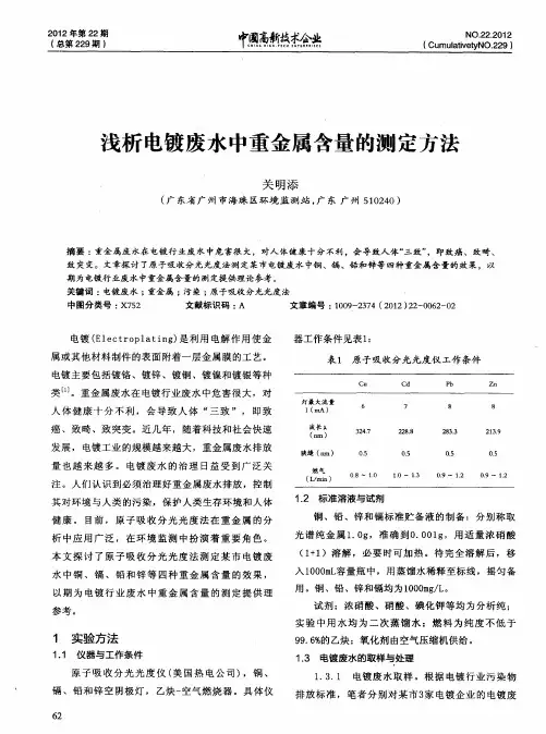 浅析电镀废水中重金属含量的测定方法