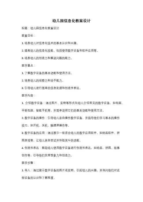 幼儿园信息化教案设计