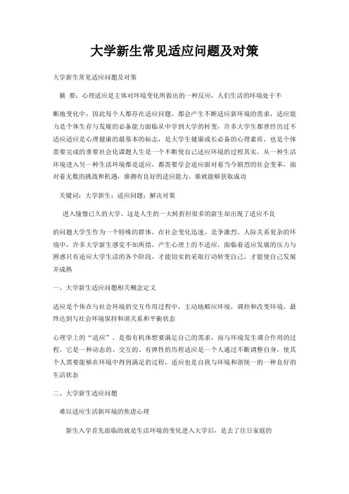 大学新生常见适应问题及对策