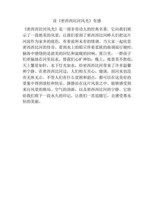 读《密西西比河风光》有感