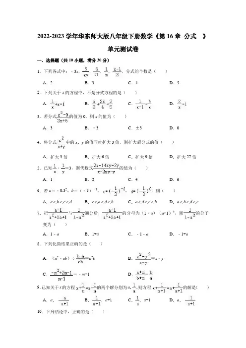 2022-2023学年华东师大版八年级下册数学《第16章 分式  》单元测试卷(有答案)