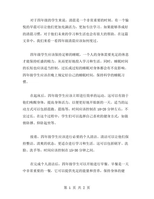 四年级清晨作文范文