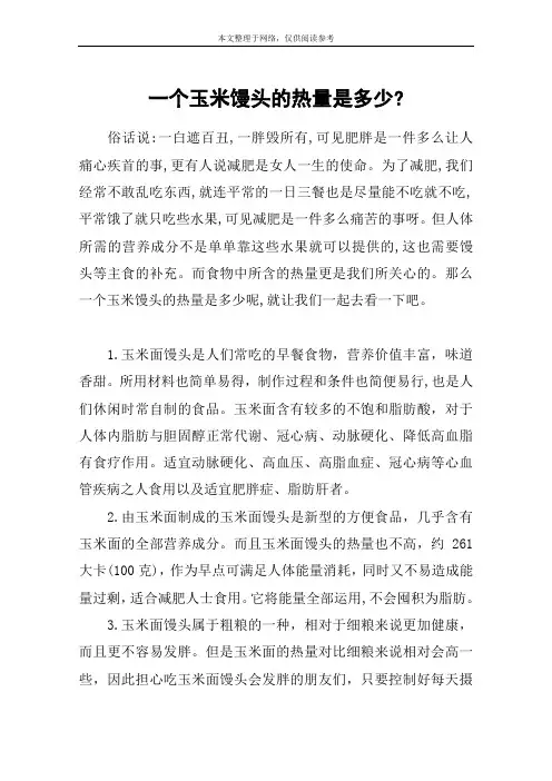 一个玉米馒头的热量是多少-