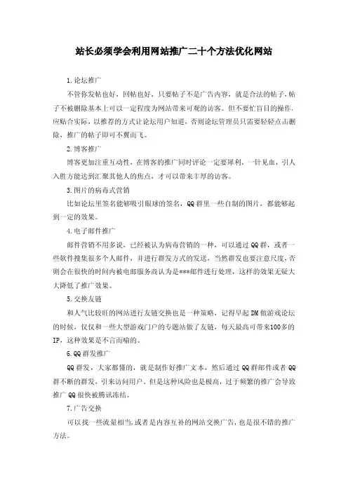 站长必须学会利用网站推广二十个方法优化网站