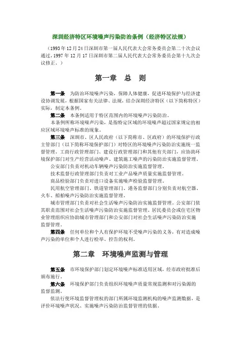 深圳经济特区环境噪声污染防治条例(经济特区法规)