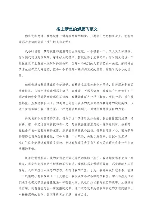 插上梦想的翅膀飞范文