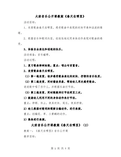 大班音乐公开课教案《春天在哪里》（2篇）