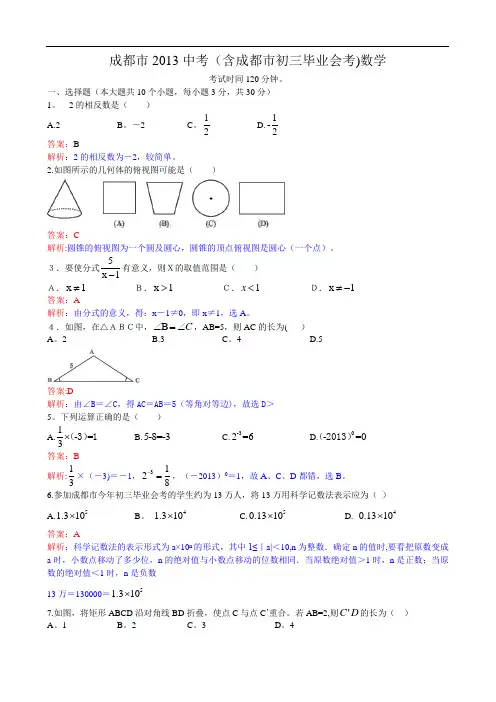 2013四川省成都市中考数学试题及答案(Word解析版)