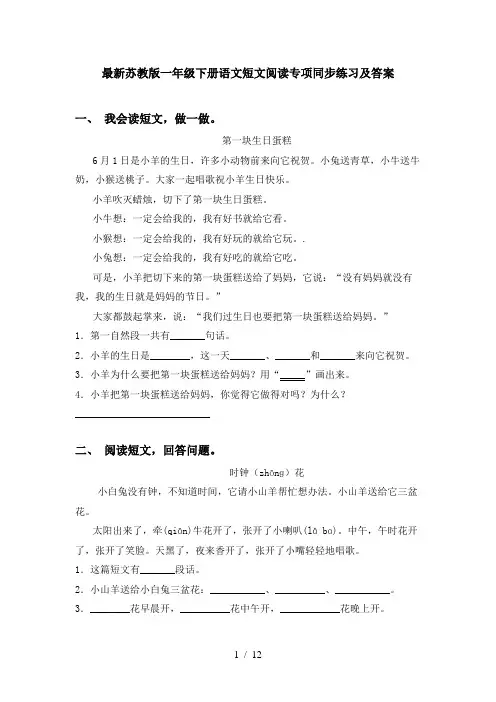 最新苏教版一年级下册语文短文阅读专项同步练习及答案