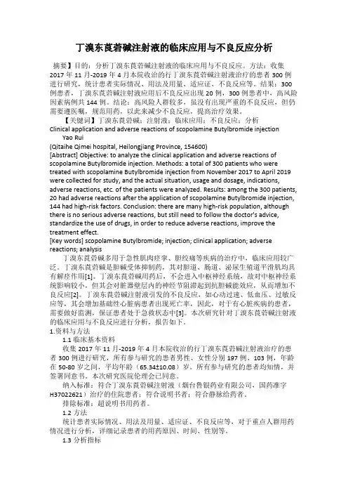 丁溴东莨菪碱注射液的临床应用与不良反应分析