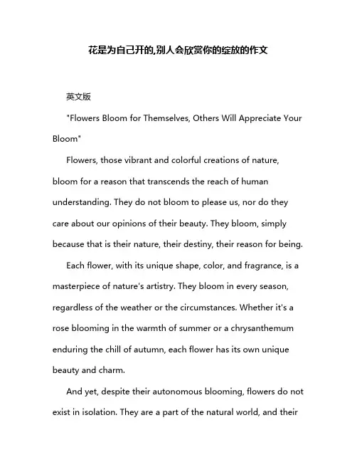 花是为自己开的,别人会欣赏你的绽放的作文